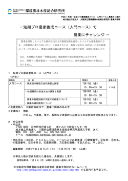 －短期プロ農家養成コース（入門コース）で 農業にチャレンジ－