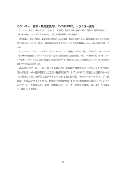 ヤンマー、農家・集落営農向け「YT463/470」トラクター発売
