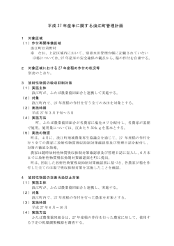 H27年産米に関する浪江町管理計画 [PDFファイル／183KB]