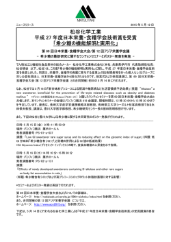 松谷化学工業 平成 27 年度日本栄養・食糧学会技術賞を受賞 「希少糖