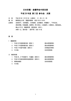 資料（PDF） - 日本栄養・食糧学会 中部支部