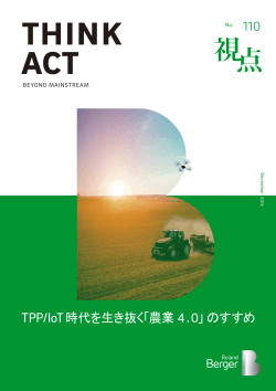 TPP/IoT時代を生き抜く「農業4.0」のすすめ (PDF