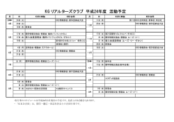 KGリアルターズクラブ 平成24年度 活動予定