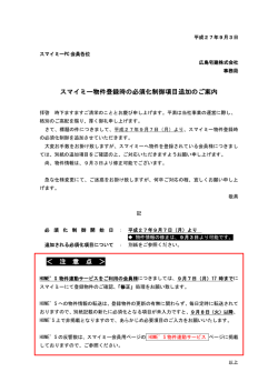 スマイミー物件登録時の必須化制御項目追加のご案内 ＜ 注 意 点 ＞