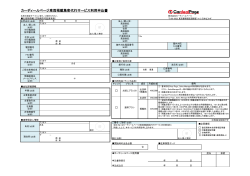 カーディールページ車両掲載集客代行サービス利用申込書