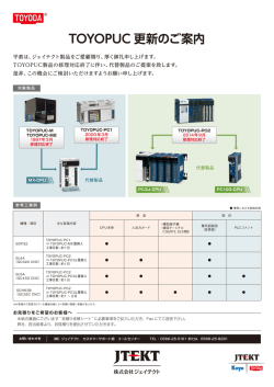 TOYOPUC 更新のご案内