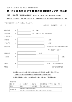 第 110 回長野えびす講煙火大会記念カレンダー申込書