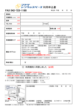 利用申込書ダウンロード - マチダレンタルスペース