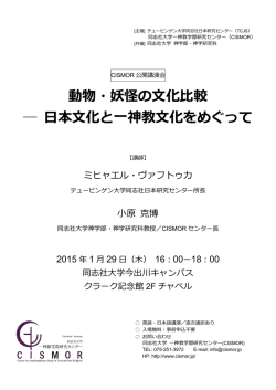 動物・妖怪の文化比較 日本文化と一神教文化をめぐって