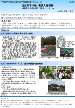 自然科学体験奄美大島研修 - 岡山理科大学附属高等学校