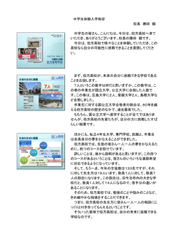 中学生体験入学挨拶 校長 勝田 毅 中学生の皆さん、こんにちは。今日は
