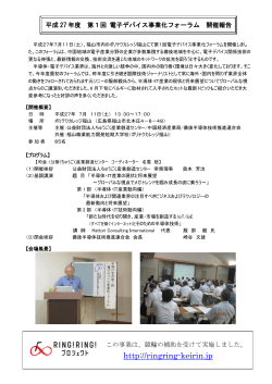 第1回電子デバイス事業化フォーラム - 公益財団法人ちゅうごく産業創造
