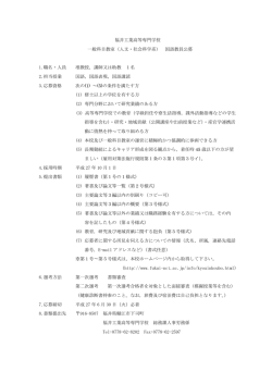 （人文・社会科学系） 国語教員公募 1.職名・人員 准教授 2