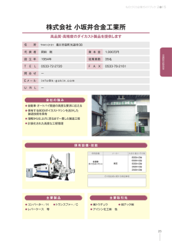 株式会社 小坂井合金工業所