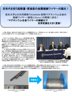 共同開発（熊本大学）KUMADAI耐熱ﾏｸﾞﾈｼｳﾑ合金を用いた極細ﾜｲﾔｰ