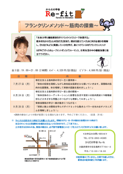 フランクリンメソッド～筋肉の探索～ - からだの学舎 Re-fit