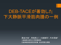 DEB-TACEが著効した 下大静脈平滑筋肉腫の一例