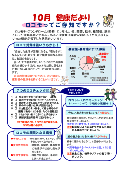 ロコモってご存知ですか？