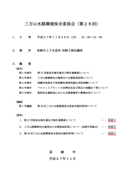 三方山水源環境保全委員会（第28回）