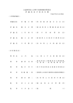 公益財団法人吉野川水源地域対策基金 評 議 員 及 び 役 員 名 簿