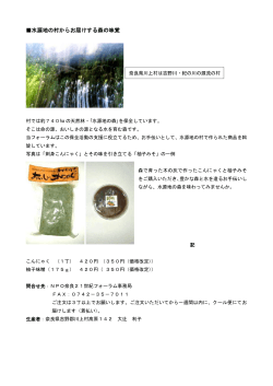 水源地の村からお届けする森の味覚 - NPO法人奈良21世紀フォーラム