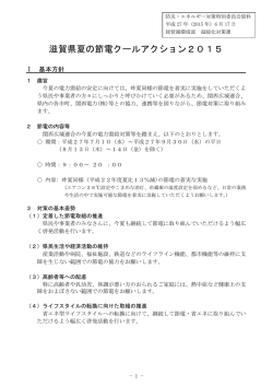 資料6/滋賀県夏の節電クールアクション2015