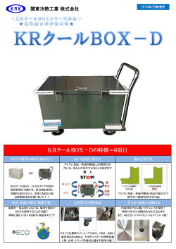 KRクールBOX－Dの特徴＝6項目 ＝