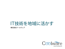 Coolware企業紹介 2015年新春