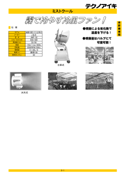 ミストクール
