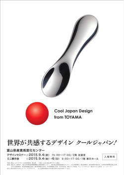 世界が共感するデザインクールジャパン ！