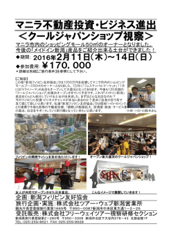 マニラ不動産投資・ビジネス進出 ＜クールジャパン