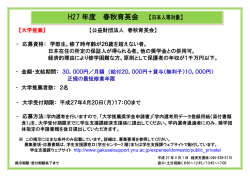 H27 年度 春秋育英会