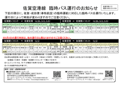春秋航空臨時便対応アクセスバス