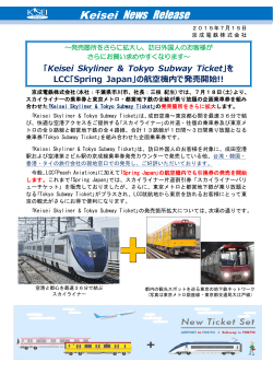 「Keisei Skyliner & Tokyo Subway Ticket」をLCC｢Spring