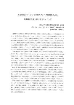 漢方薬成分のイ ンシリコ標的タンパク質探索による 創薬研究と漢方薬リポジショニン