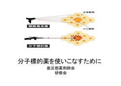 分子標的薬を使いこなすために