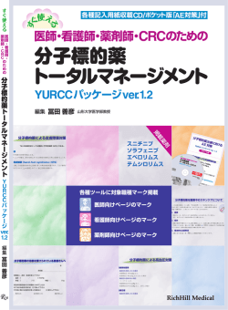 分子標的薬 トータルマネージメント