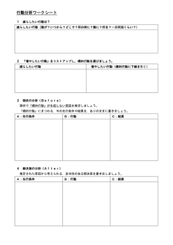 行動分析ワークシート