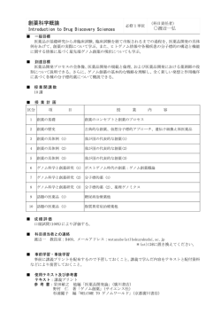 創薬科学概論