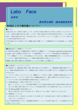 HER2と分子標的薬について