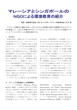 マレーシアとシンガポールのNGOによる環境教育の紹介