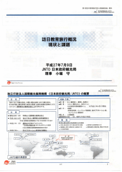 訪日教育旅行概況「現状と課題」JNTO日本政府観光局小堀守理事著