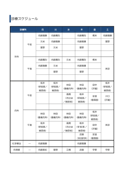 診療スケジュール