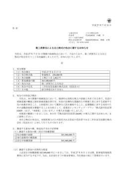 第三者割当による自己株式の処分に関するお知らせ（2015.7.31）