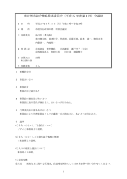 南足柄市総合戦略推進委員会（平成 27 年度第1回）会議録