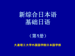 第5课わたしの町 - 大连理工大学精品课程