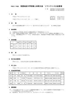 筑豊地区中学校新人体育大会 ソフトテニス大会要項