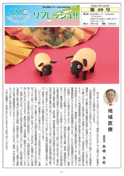 リフレッシュ40号 - 県北医療センター高萩協同病院