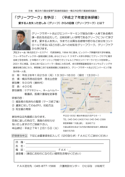 「グリーフワーク」を学ぶ - 横浜市介護支援専門員連絡協議会