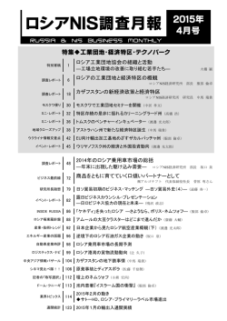 ロシアNIS調査月報 2015年
